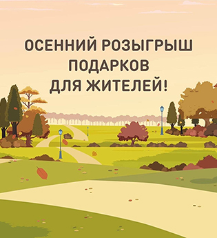 Подведены итоги осеннего розыгрыша!